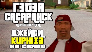 ГЭТЭА САСАРАНСК! (Переозвучка GTA San Andreas)