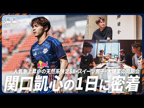 【完全密着】天然系快足SB！人気急上昇中のプロサッカー選手の1日【関口凱心 編】