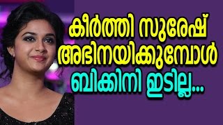 കീർത്തി സുരേഷ് ബിക്കിനി ഇടില്ല | Keerthi Suresh | Bikini