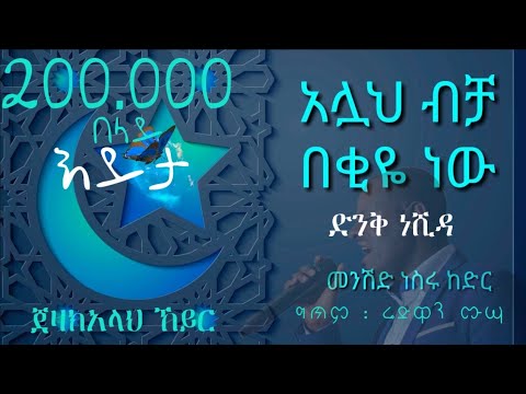New Amharic Neshida አዲስ ነሺዳ አላህ ብቻ በቂዬ ነው Best Ethiopian Nesheed Nesru Kedir ረመዳን ከሪም 2022 