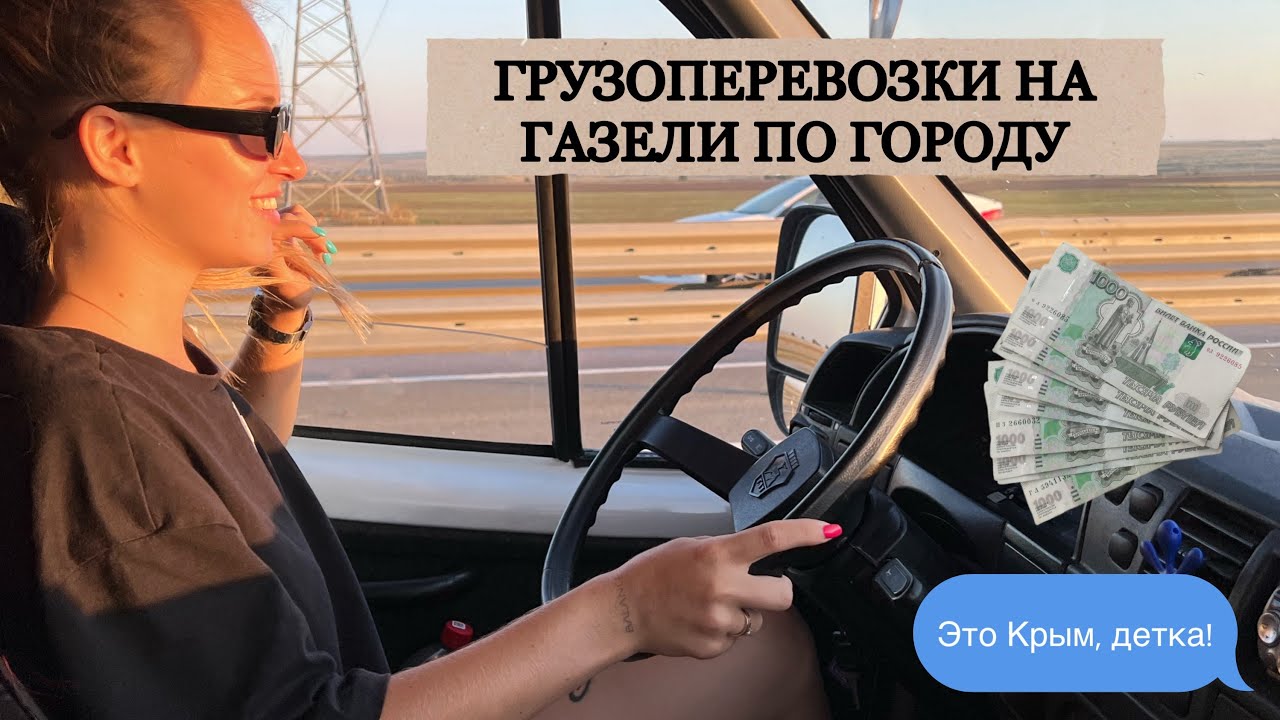 Грузоперевозки на газели по городу и межгороду. Крым. Газель 3 метра ...