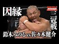 【AJPW】Minoru Suzuki VS Kensuke Sasaki 2007Triple Crown Heavyweight Championship 全日本プロレス バトルライブラリー#32