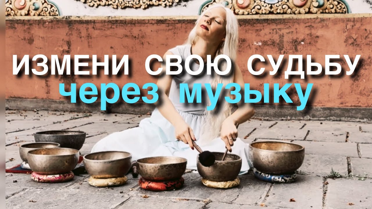 ИЗМЕНИ СУДЬБУ ЧЕРЕЗ ВИБРАЦИИ | ОЧИЩЕНИЕ КАРМЫ | ПЕРЕХОД В НОВЫЕ ВЕРОЯТНОСТИ | ТИБЕТСКИЕ ЧАШИ