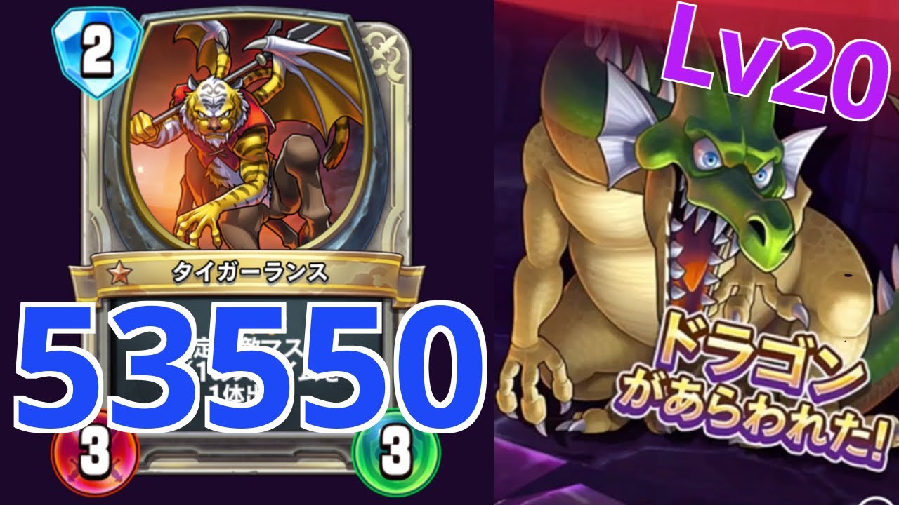 ドラゴンlvを力技でスコア5万達成する方法 ドラゴンクエストライバルズエース ソロモード ドラクエライバルズエース動画まとめ