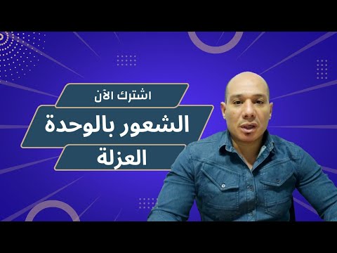 كيف تتخلص من الوحدة والشعور بالعزلة غيير حياتك
