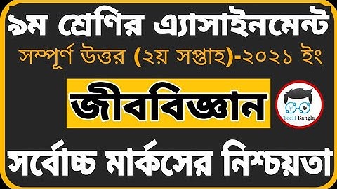 Class 9 Biology Assignment 2021 2nd week | ৯ম শ্রেণির জীববিজ্ঞান এসাইনমেন্ট |অ্যাসাইনমেন্ট ২০২১ |