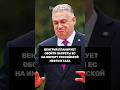 Венгрия не намерена отказываться от российских энергоресурсов
