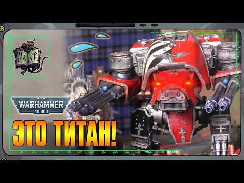 Видео: ТИТАН VS Пожиратели Миров | Warhammer 40 000