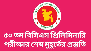 ৫০ তম বিসিএস প্রিলিমিনারি পরীক্ষার শেষ মুহূর্তের প্রস্তুতি || 50th BCS Exam Date 2025 || 50 BCS Exam