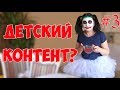 Детский ютуб #3 / Аборты на детских каналах.