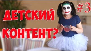 Детский ютуб #3 / Аборты на детских каналах.