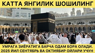 видео: 2025 СЕНТЯБРЬ ВА ОКТЯБРЬ ОЙИ УМРАГА БОРИШ НАРХЛАРИ 2025 SENTIYABR VA OKTIYABR OYI UMRAGA BORISH NARX картинка: 2025 СЕНТЯБРЬ ВА ОКТЯБРЬ ОЙИ УМРАГА БОРИШ НАРХЛАРИ 2025 SENTIYABR VA OKTIYABR OYI UMRAGA BORISH NARX