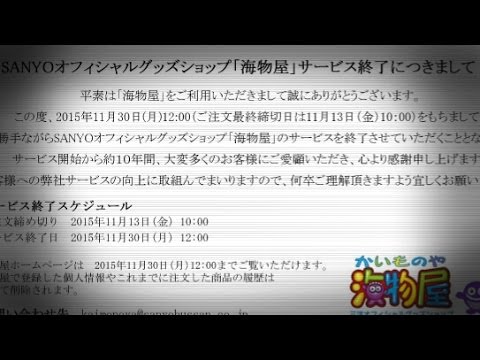 三洋のオフィシャルグッズショップ『海物屋』がサービス終了へ