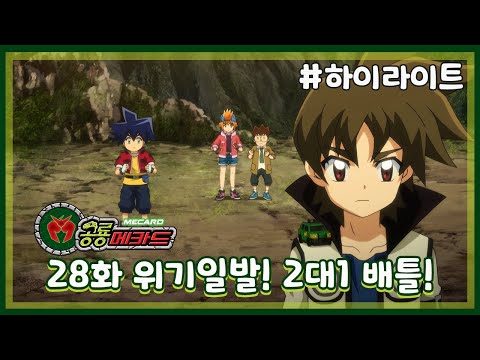 [공룡메카드] 28화 하이라이트 - <strong>위기일발</strong> 2:1 배틀