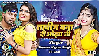 #video| Tabij bana di ojha  ji patarki hamra se Pat jaye| ताबीज बना दी औझा जी Naveen Nigam Singh