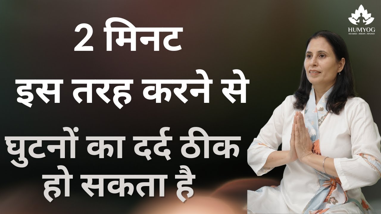 2 मिनट इस तरह  करने से -चलने फिरने से आने वाला घुटनों का दर्द ठीक हो सकता है | Humyog |