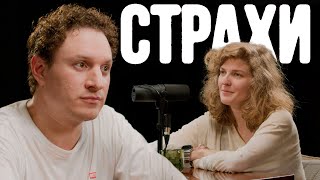 Илья Сатир, Лиза Аранова | подкаст «Страхи» #42