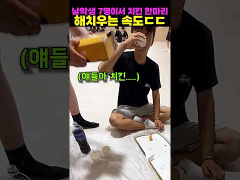 <strong>남학생</strong> 7명이서 치킨 한마리 해치우는 속도ㄷㄷ