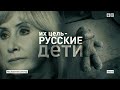 Их цель - русские дети