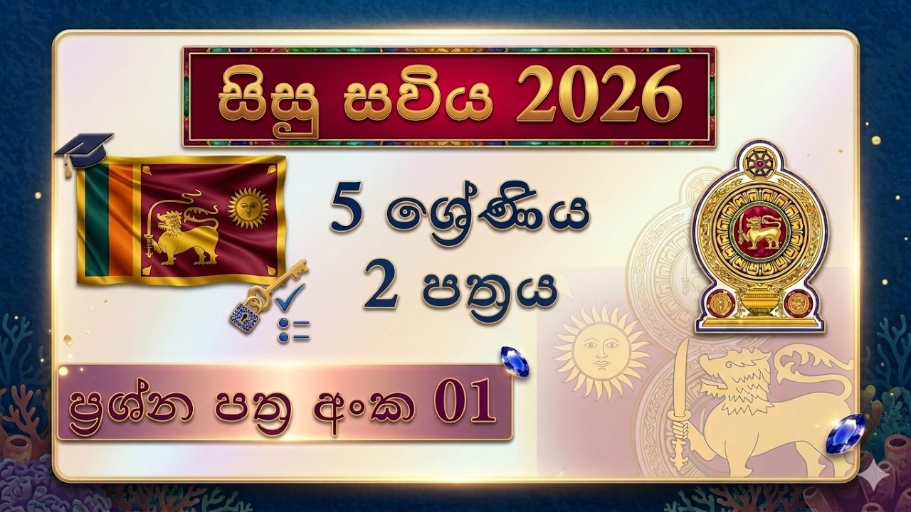 සිසු සවිය 2026  දෙවන ප්‍රශ්න පත්‍රය පිළිතුරු විස්තරාත්මකව | Grade 5 Sisu Saviya II Paper Answers