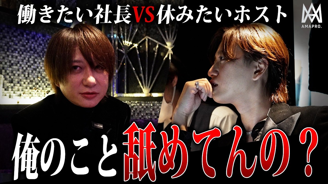【衝突】休みたいホスト達が天音誠に反論。両者の熱量の差は果たして埋まるのか…