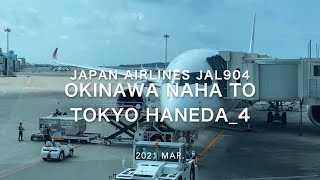 【Flight Report】2021 Mar Japan Airlines JAL904 OKINAWA NAHA TO TOKYO HANEDA 4 日本航空 那覇   羽田 搭乗記