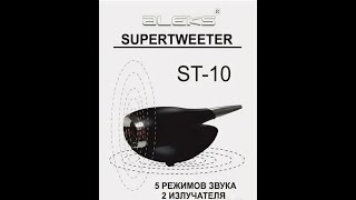 Супертвитер Aleks Audio ST-10. Анонс
