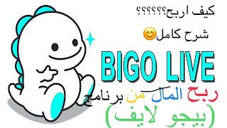 ربح المال من بيجو لايف /Bigo live/والشرح كامل |تابع حتى النهاية / لا تنسو الاشتراك في القناة 💙💙💙