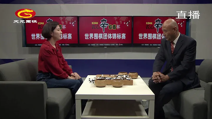 第24屆農心幸拉麵杯世界圍棋團體錦標賽   第十四局   申真諝九段vs辜子豪九段   講棋嘉賓:王銳5段   劉小光九段 - 天天要聞