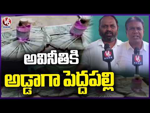 Corruption Has Reached Peak in Peddapalli District  V6 News - V6NEWSTELUGU
