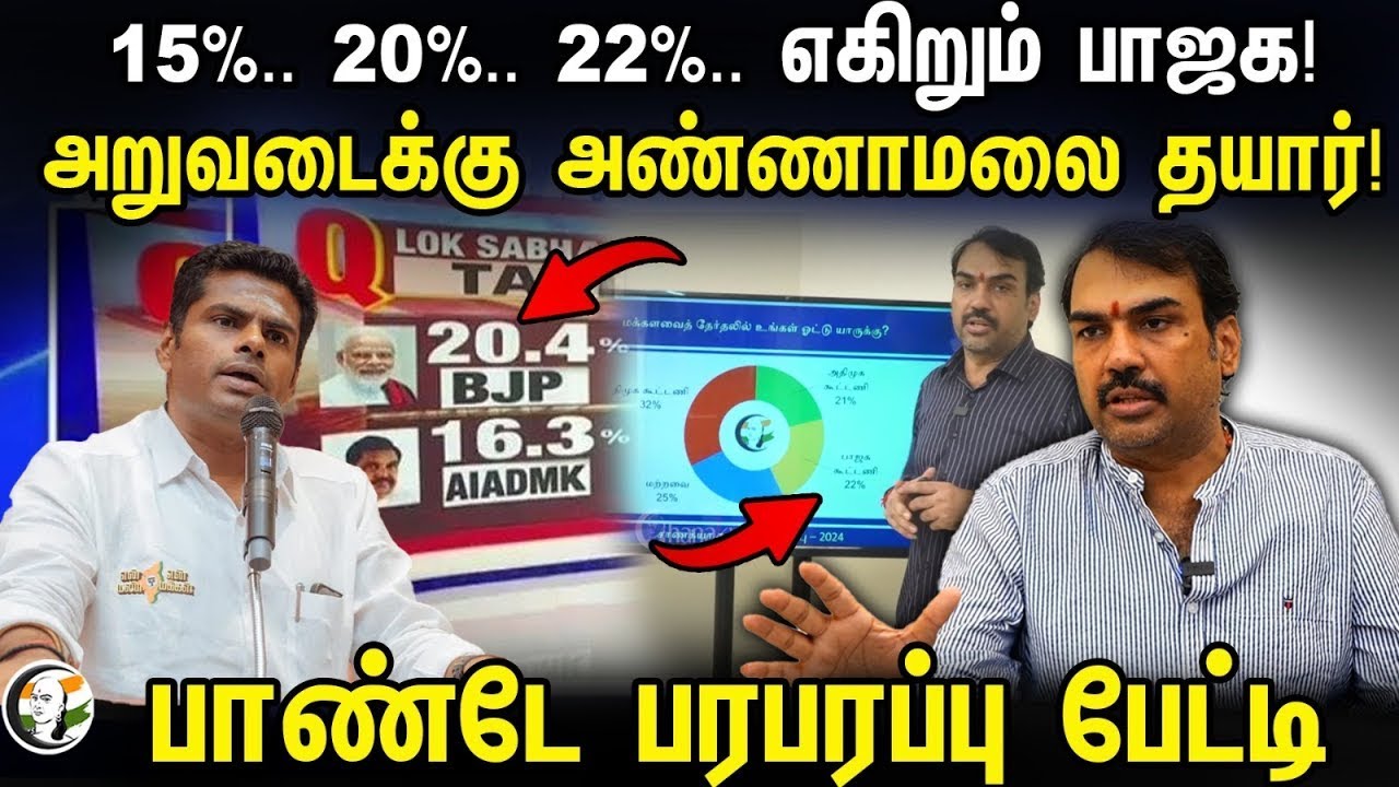 🔴LIVE:15%.. 20%.. 22%.. எகிறும் BJP! அறுவடைக்கு அண்ணாமலை தயார்! | Rangaraj pandey interview | Modi
