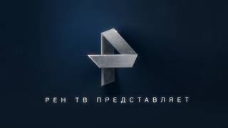 Заставка Рен ТВ представляет (Рен, 2016)