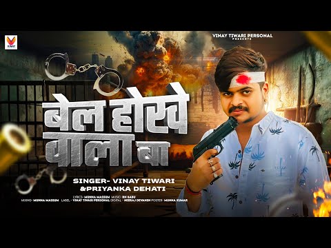 #Vinay Tiwari | Bel Hokhe Wala Ba | बेल होखे वाला बा | Priyanka Dehati | #Rangdari Special Song 2024
