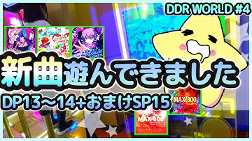 [DDR WORLD]新曲遊んできたよ！(DP) / MAXシリーズ(おまけSP)[フレアEX・Ⅸ][ノンバー]