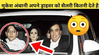 मुकेश अंबानी के Driver का Salary कितना है | mukesh Ambani car driver salary |  #shorts