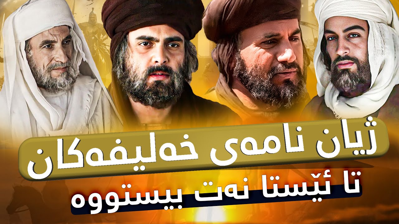 ژیان نامەی ئەبوبەکردی صدیق و عومەری کوڕی خەطاب و  عوسمانی کوڕی عەفان و عەلی کوڕی ئەبوو تالب