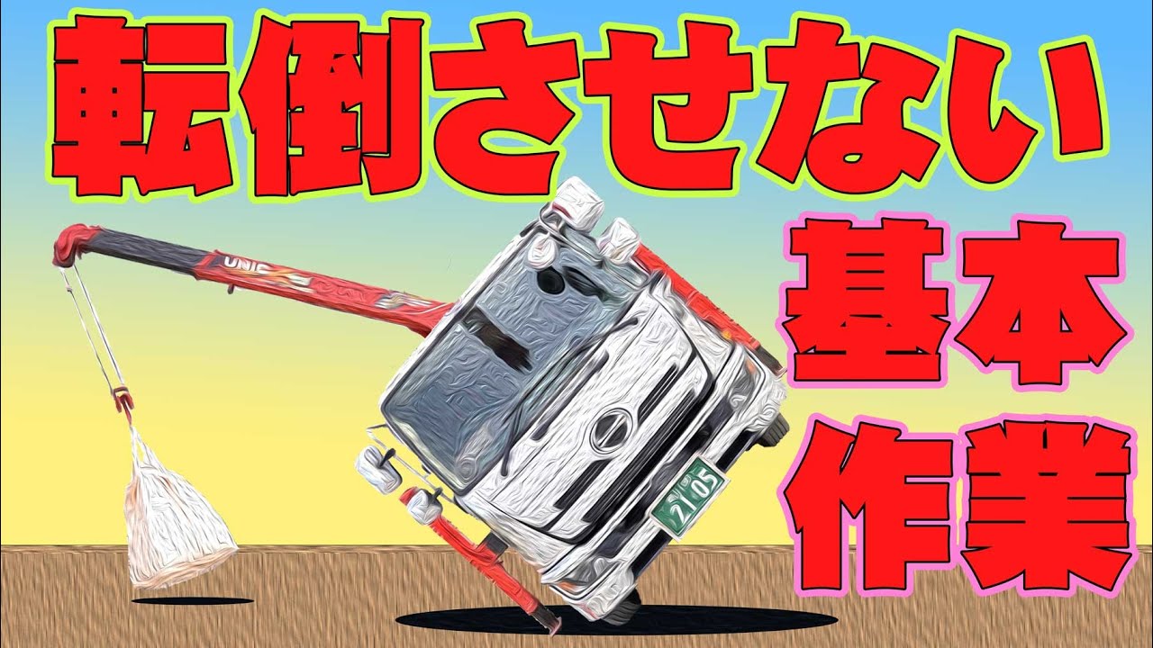 【ユニック車】転倒事故をしない、させないための作業時の注意ポイントを解説【セルフ車】