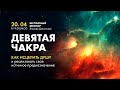 Девятая чакра. Как исцелить душу