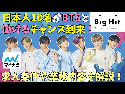 【ARMY必見】マイナビでBTSの事務所が求人募集開始！このチャンスを逃すな！