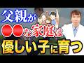 【まさかの事実】優しい子になるかどうかは「パパからの遺伝」次第です