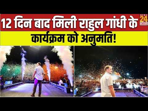 12 दिन के इंतजार के बाद Rahul Gandhi के कार्यक्रम को मिली अनुमति, Indore में होगा बड़ा आयोजन