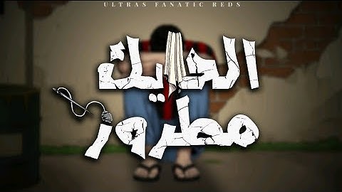 Ultras Fanatic Reds - La Banda Loca : الحايك مطروز