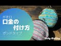 【がま口】口金の付け方 ボンド（差し込み）タイプ