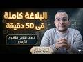 البلاغة كاملة في 50 دقيقة ثانية ثانوي أزهري 2026