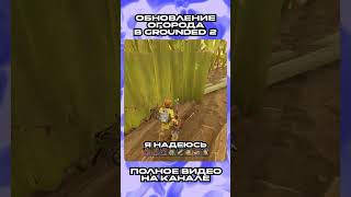 80 ЧАСОВ В ОГОРОДЕ II НОВОЕ ОБНОВЛЕНИЕ GROUNDED 2 часть 34