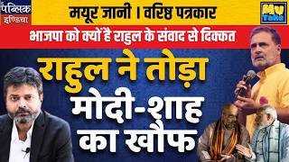 Why is BJP Uncomfortable with Rahul Gandhi’s Conversations? | My Take