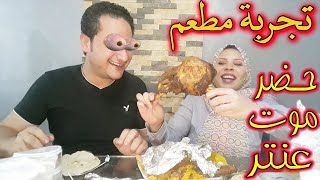 تجربة مطعم حضر موت عنتر واحلى موزة فى التاريخ 😍😍😍hadramot antares restaurant