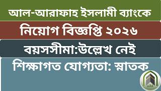 আল-আরাফাহ ইসলামী ব্যাংকে নতুন নিয়োগ ২০২৬ | Al-Arafah Islami Bank Job Circular 2026 | Job Circular
