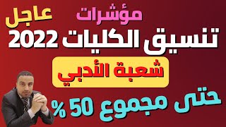 حتى مجموع 50 مؤشرات تنسيق الكليات 2022 (شعبة الأدبي)