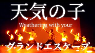グランドエスケープ